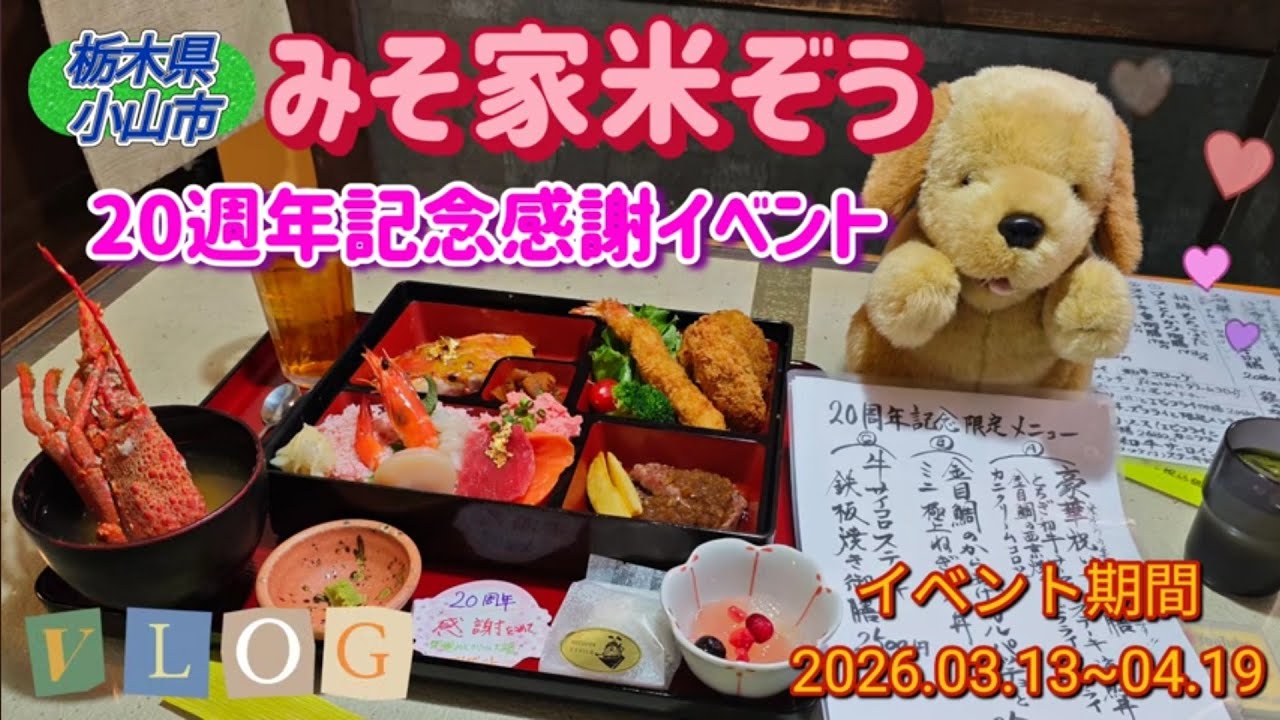 みそ家米ぞう・２０週年記念感謝イベント（小山市）