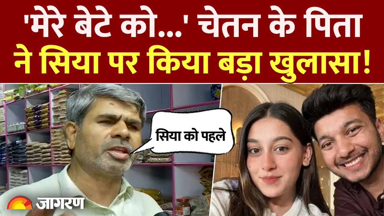 Ketan Agrawal Murder Case: 'मेरे बेटे को...' Chetan के पिता ने Siya पर किया बड़ा खुलासा!Pune Lohagarh