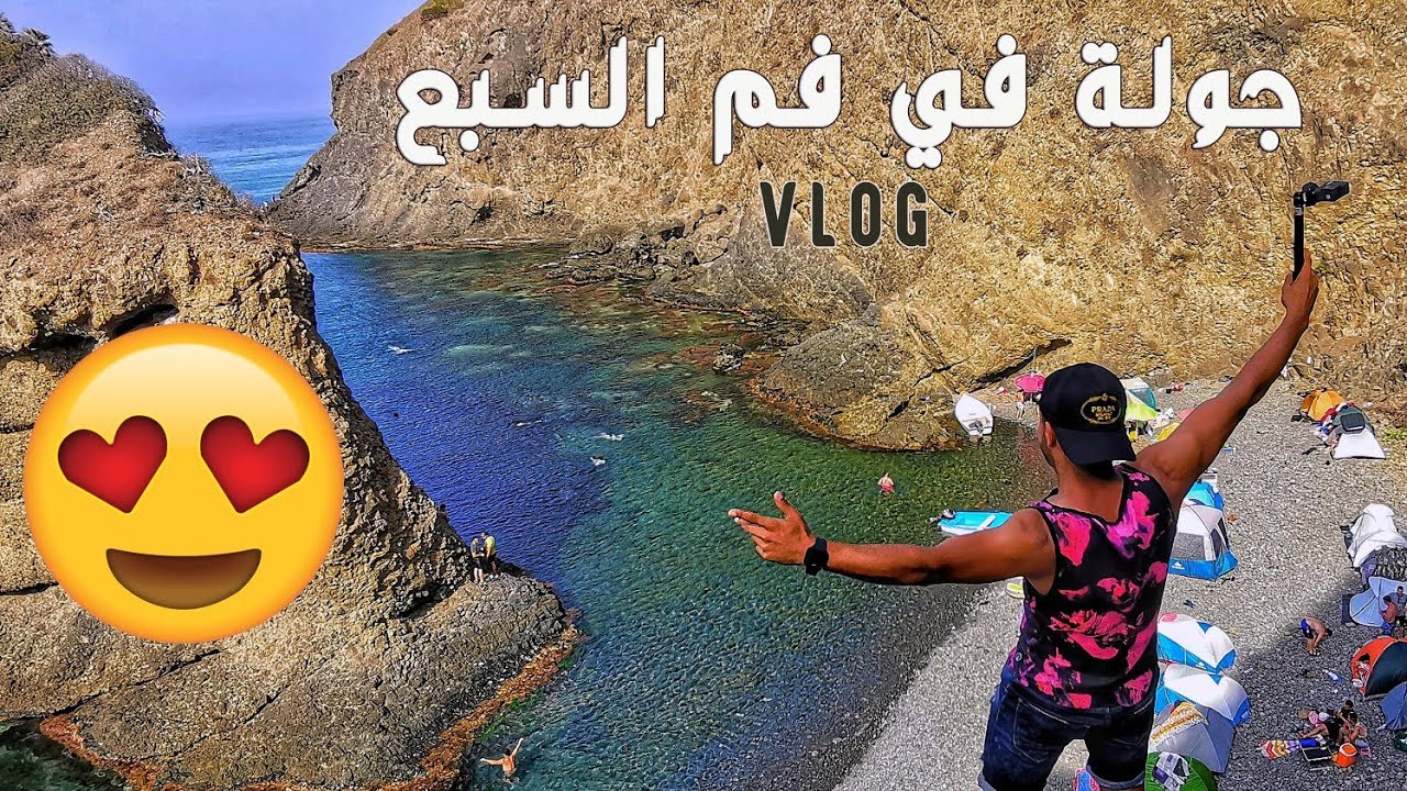 التخييم بالشاطئ المعزول فم السبع بني حواء الشلف