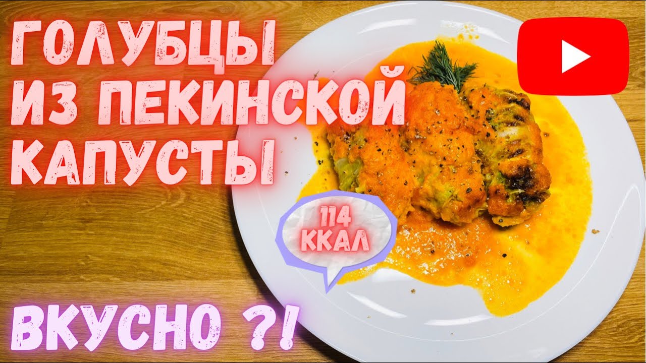 Голубцы из пекинской капусты на канале Пир Есть