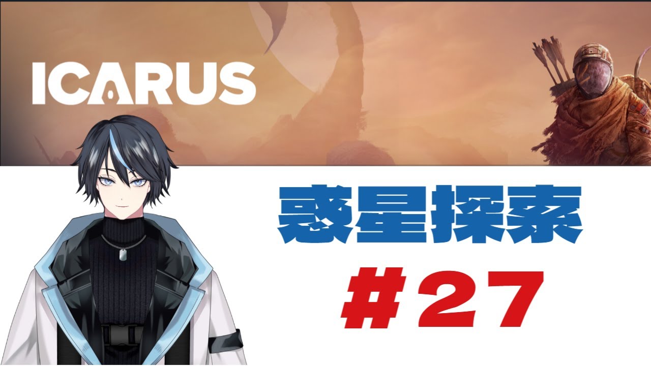 ICARUS #27 #Vtuber #のんびり探索