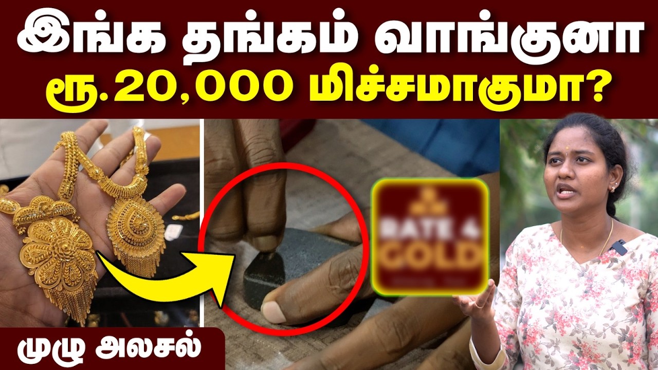 நெறைய பேருக்கு தெரியாத புது Tricks இனி இப்படி நகை வாங்குங்க | Gold buying tips | Refurbished Gold
