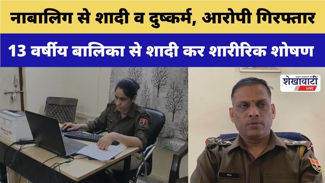 शादी कर कारित किये गए अपराध के मामले में पुलिस ने आरोपी को किया गिरफ्तार  #churu #shekhawatilive