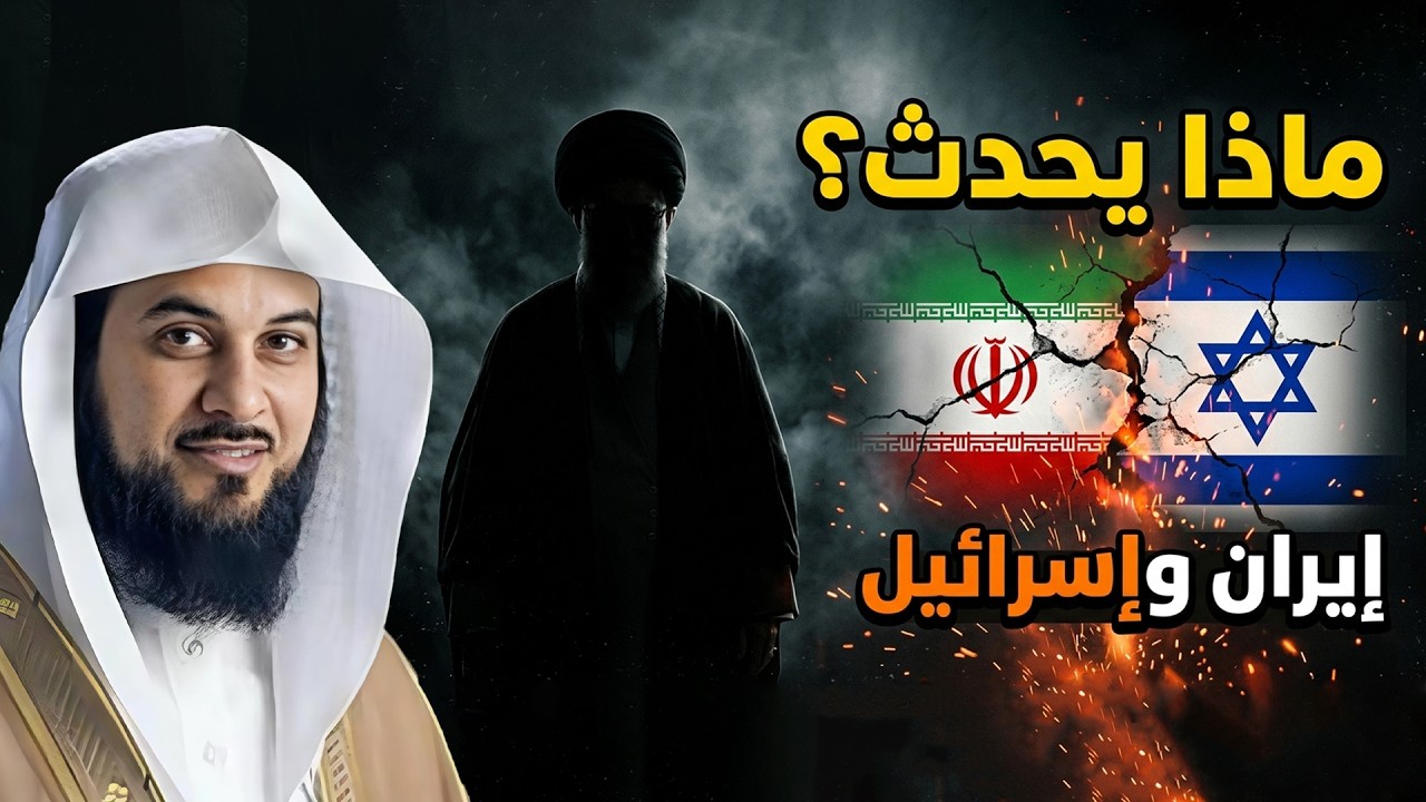 محمد العريفي | حرب إيران و إسرائيل و كيف ستكون نهاية إسرائيل و هل هي بداية الملحمة الكبرى ؟