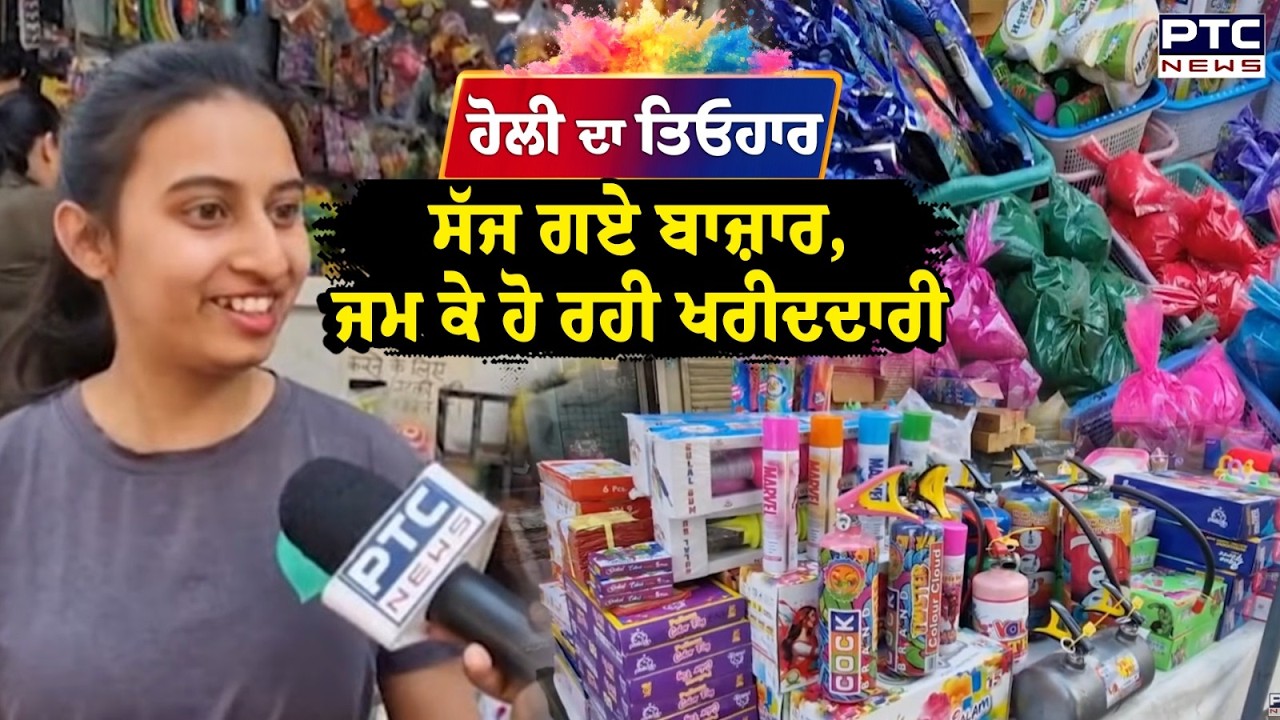 Bathinda Holi : ਹੋਲੀ ਦਾ ਤਿਓਹਾਰ, ਸੱਜ ਗਏ ਬਾਜ਼ਾਰ, ਜਮ ਕੇ ਹੋ ਰਹੀ ਖਰੀਦਦਾਰੀ | Punjabi News