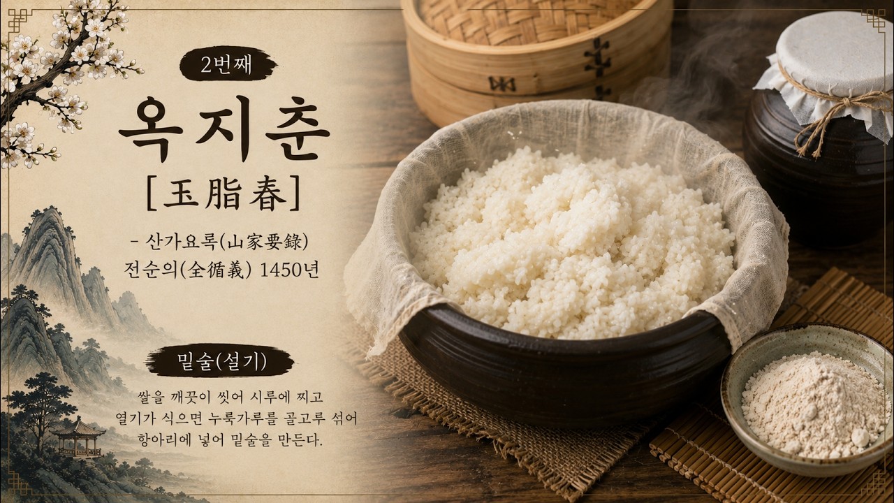 (02)옥지춘[ [ 玉脂春 ] ] -밑술 만들기-산가요록[山家要錄]