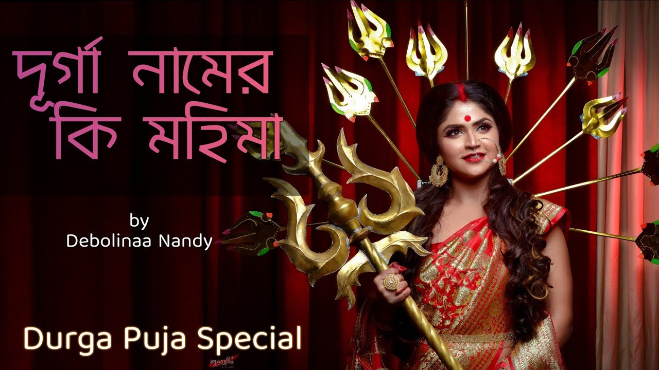 DURGA NAAM | Debolinaa Nandy | Original song | Puja Special 2019