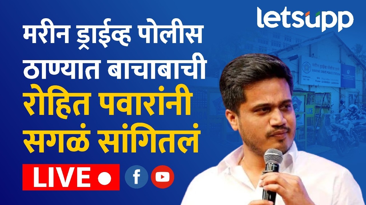 🔴Rohit Pawar Live | मरिव्ह ड्राईव्ह पोलीस ठाण्यात बाचाबाची रोहित पवारांनी सगळं सांगितलं