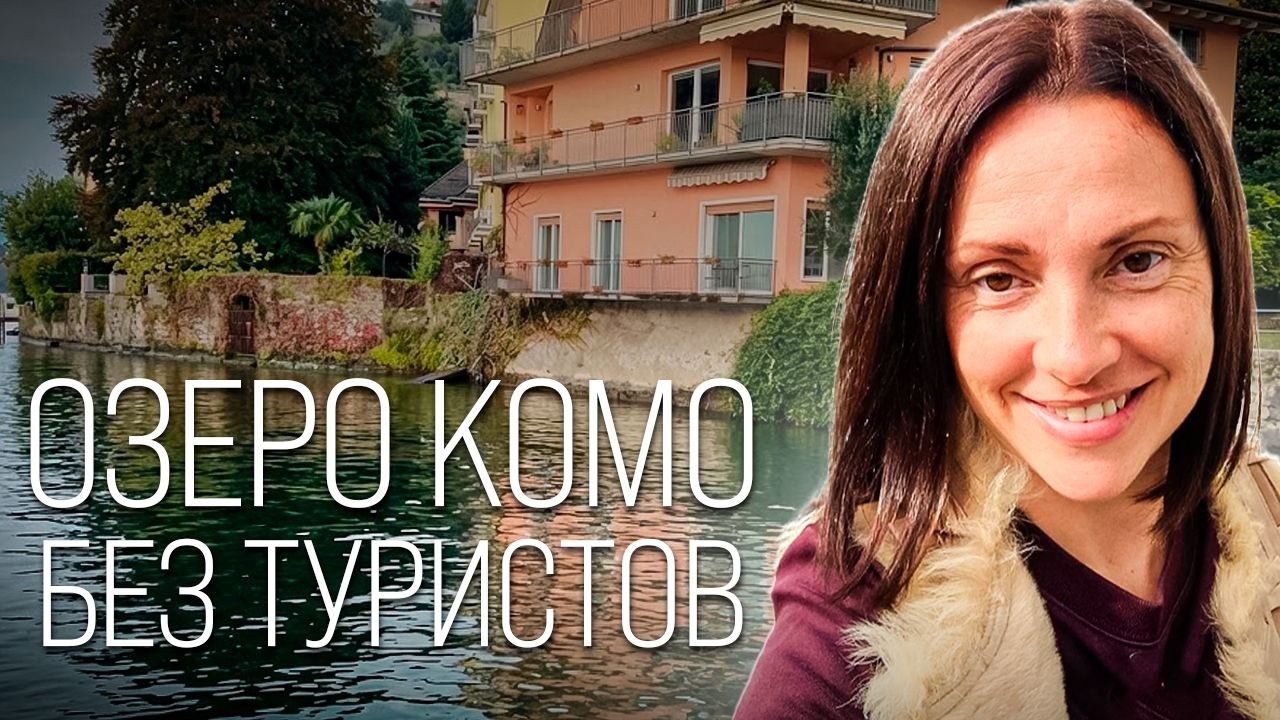 Озеро Комо в несезон: как почувствовать Италию “по‑настоящему”