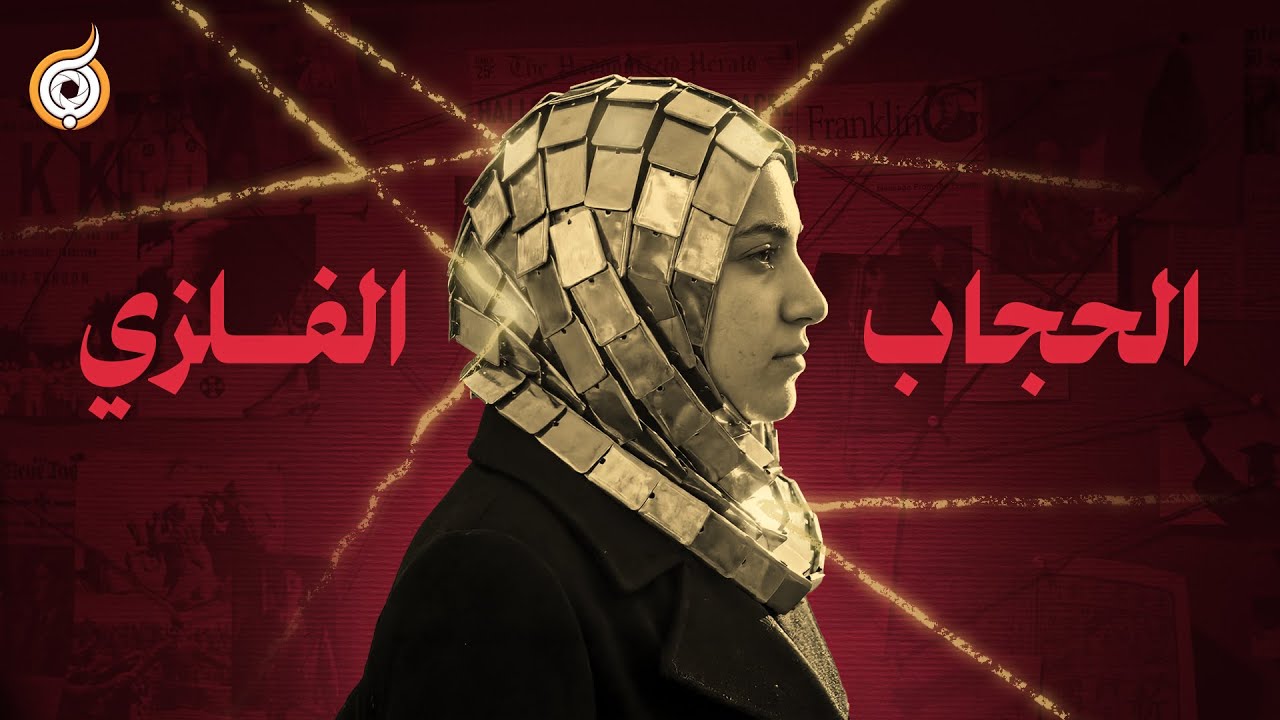 لماذا يجب عليكِ خلع الحجاب الآن؟