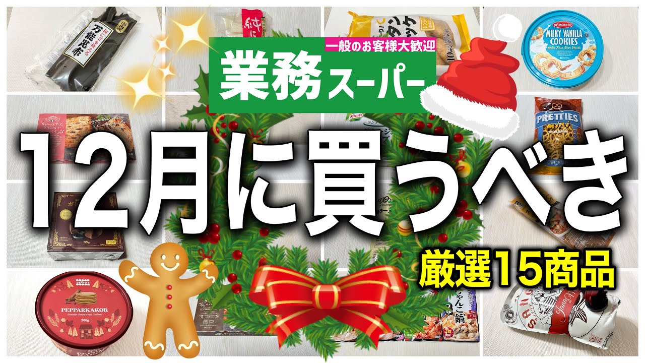 【業務スーパー】クリスマスや年末年始におすすめ‼️12月に買うべき15選｜業務用スーパー