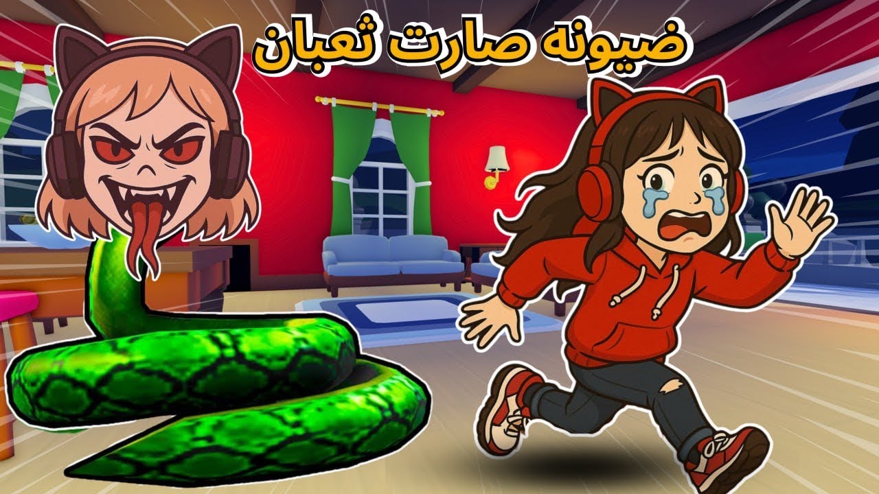 ضيونه تحولت إلى ثعبان وصارت تلاحقنا أنا وصديقاتي 😂 ‼️ روبلوكس snakey Roblox