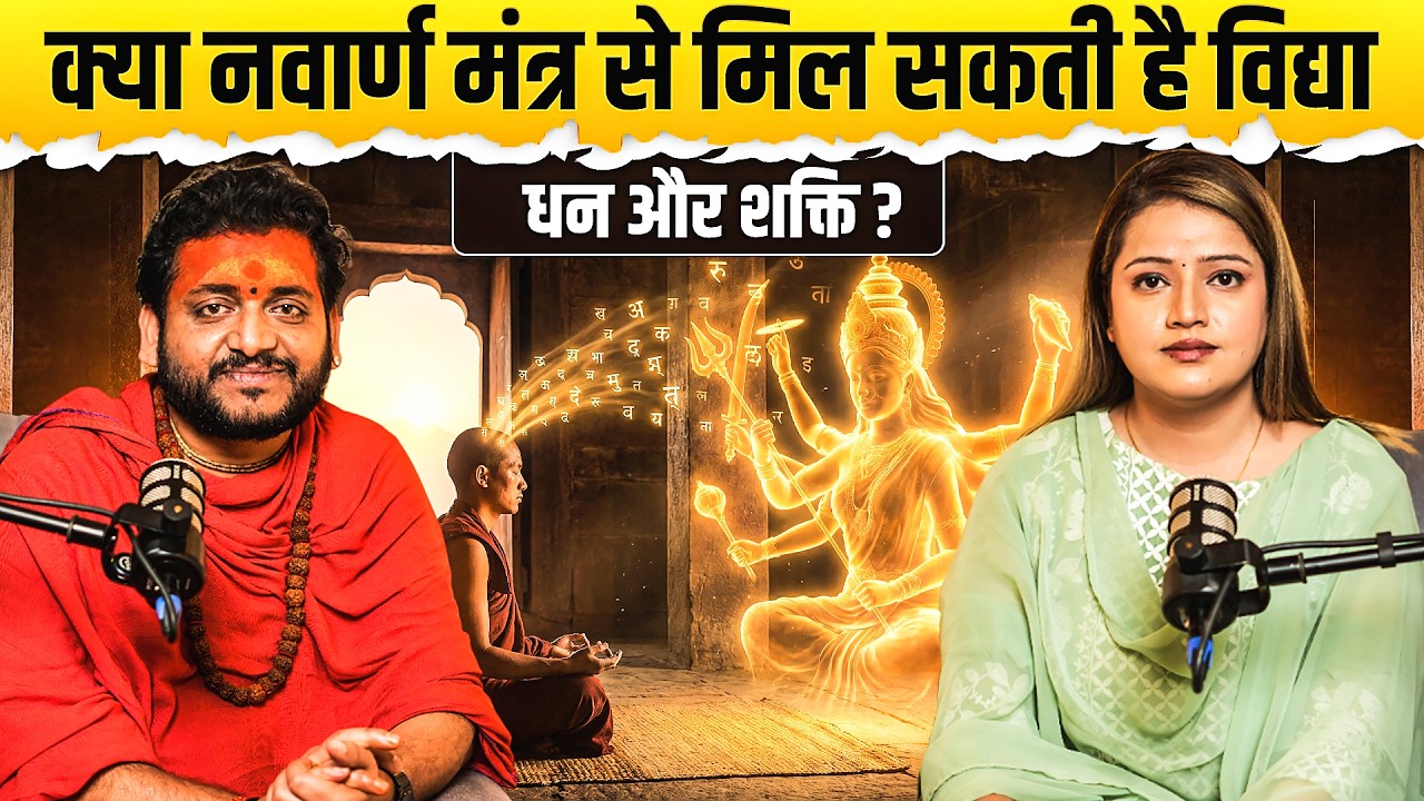 क्या नवार्ण मंत्र से मिल सकती है विद्या, धन और शक्ति ? साधक आचार्य भरत जी
