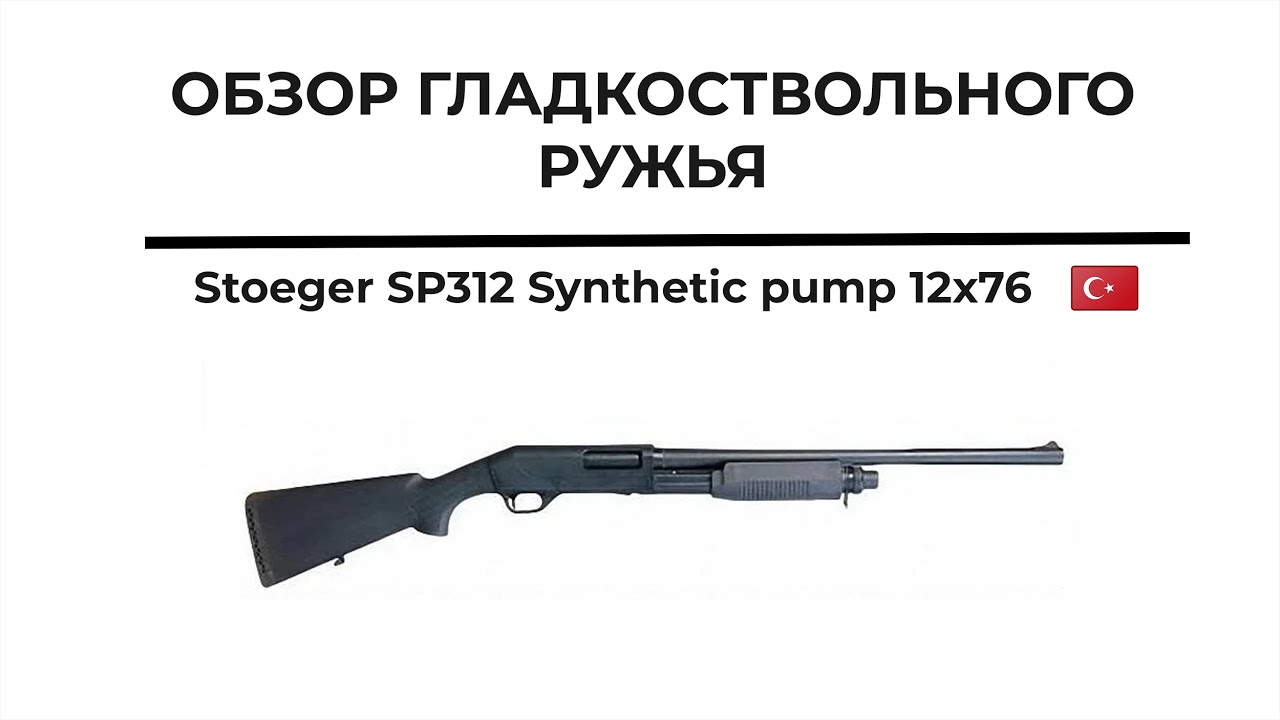 Ружье Stoeger SP312 Synthetic pump 12х76 76