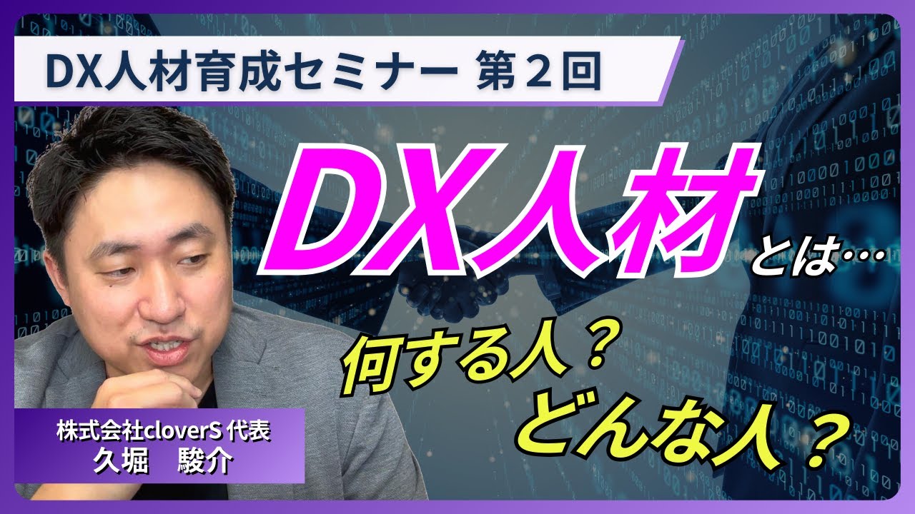 DX人材の役割とは？｜社内DXを推進する具体例と特徴を解説【DX人材育成セミナー #2/6】