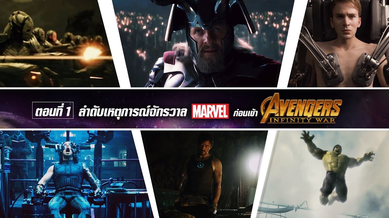 เรียงจักรวาล Marvel ก่อน 