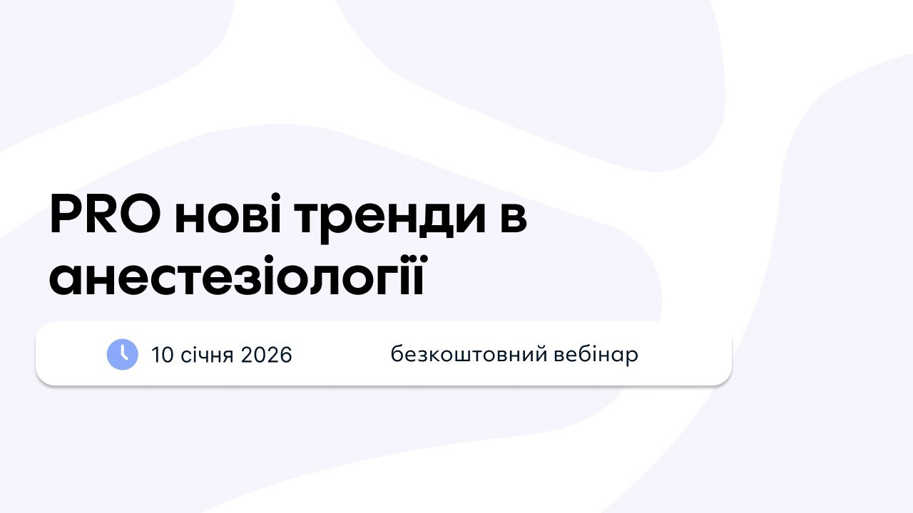 PRO нові тренди в анестезіології