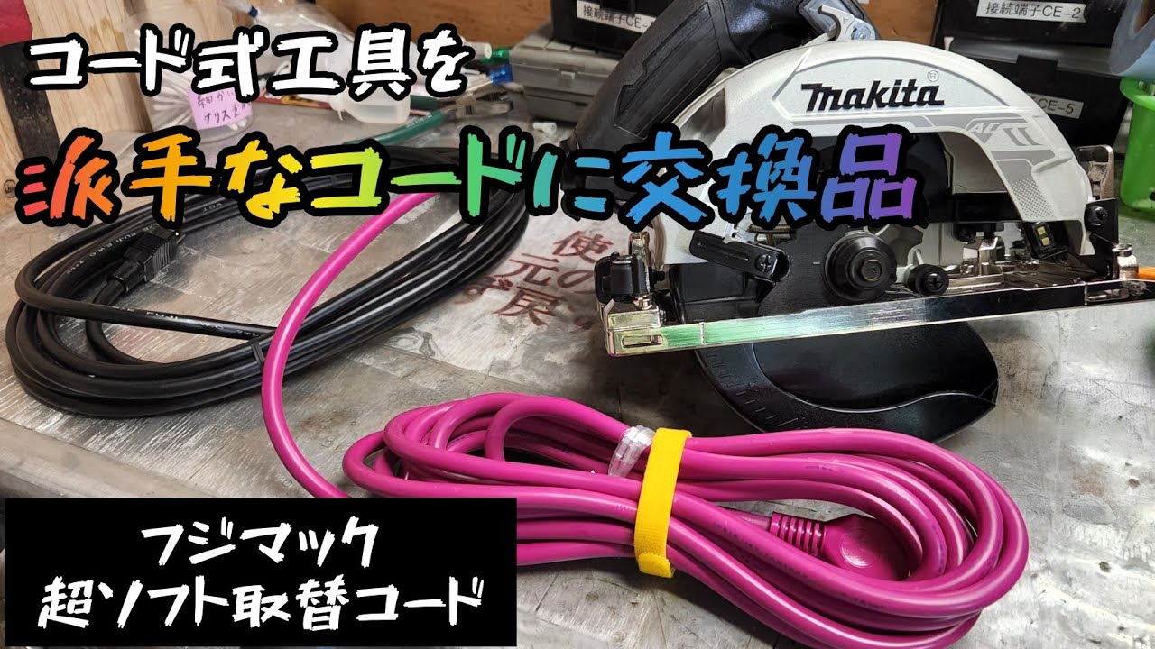 100V丸鋸にカラフルなコードを取り付けてみる。　フジマック　超ソフト取替コード