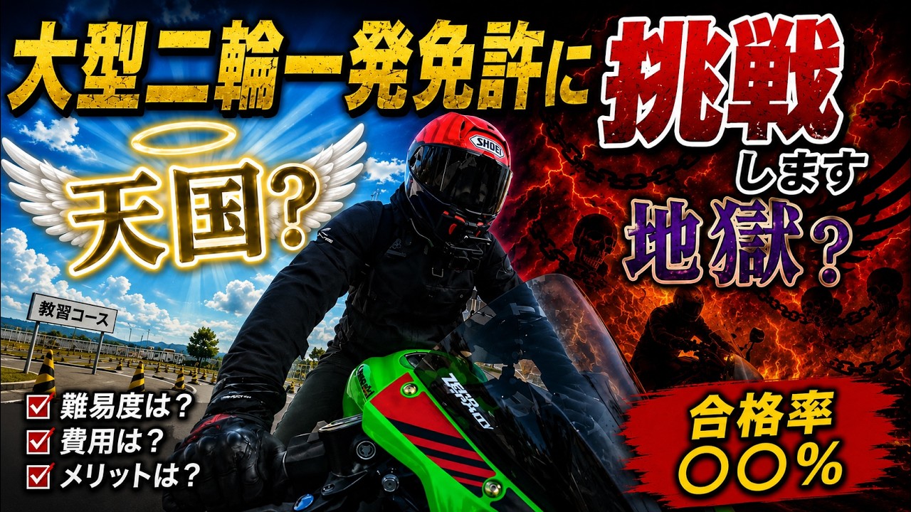 【大型二輪】一発免許に挑戦します【モトブログ】