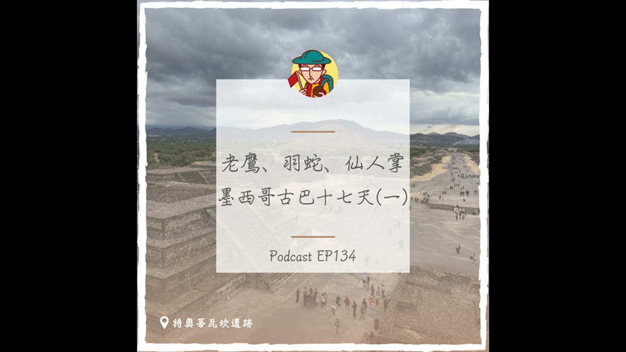 EP134｜老鷹、羽蛇、仙人掌，墨西哥古巴十七天(一)