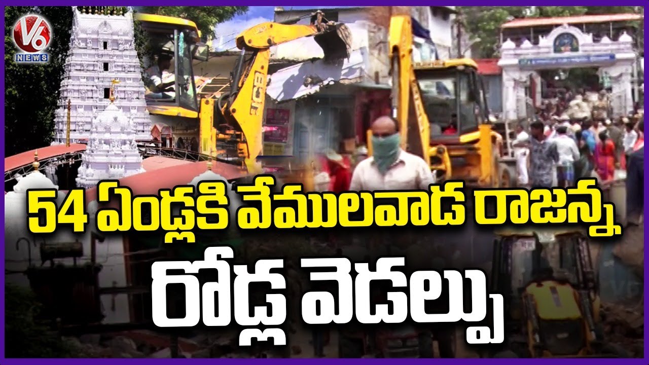 Ground Report : Vemulawada Rajanna Temple Road Expansion Works  Begins After 54 Years | V6 News