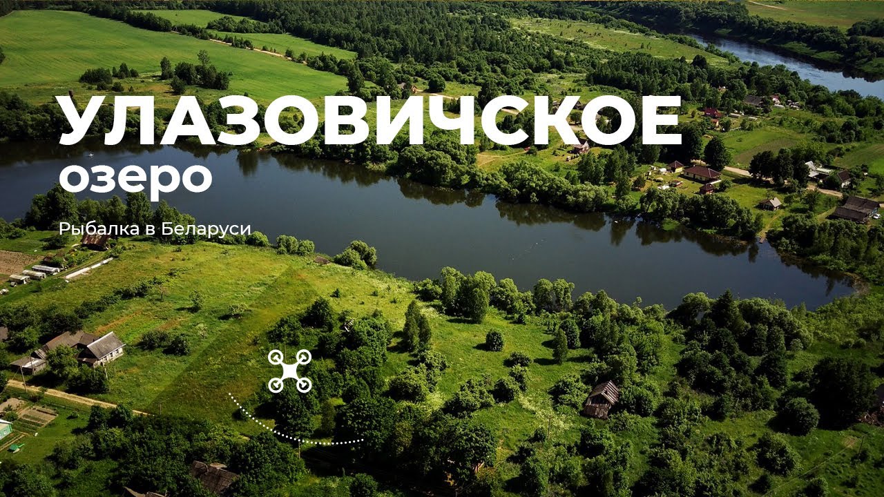 Озеро Улазовичское (Шумилинский район)