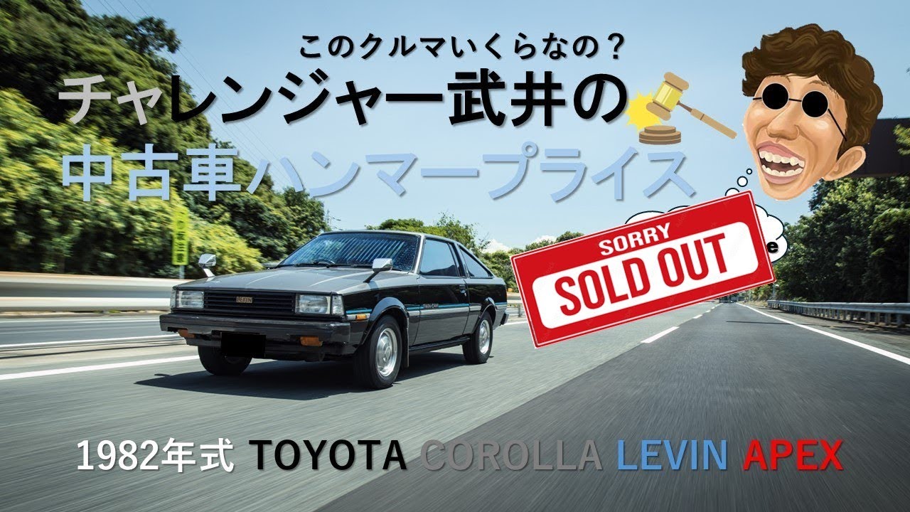 チャレンジャー武井の中古車ハンマープライスVol,2　カローラ・レビンTE71編