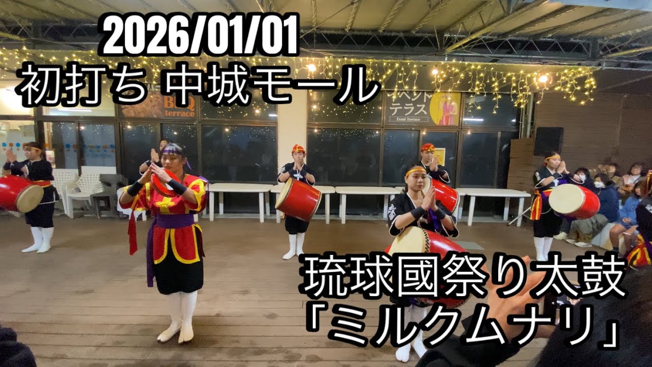 2026 初打ち【ミルクムナリ】琉球國祭り太鼓　中城モール