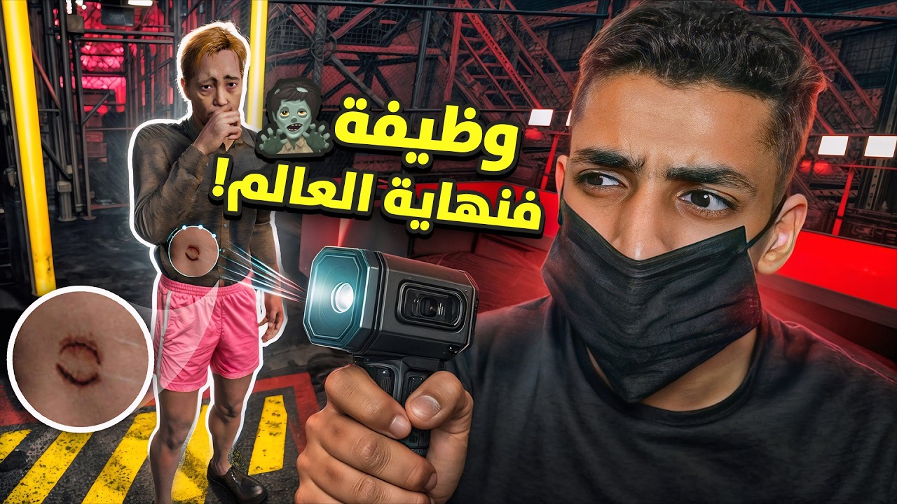 وظيفة فحص الزومبي فنهاية العالم !
