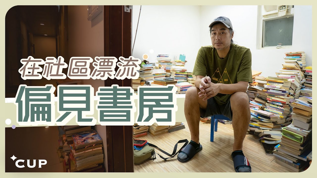 【愛在左右】在社區漂流 偏見書房