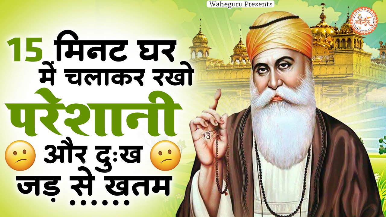 15 मिनट मे परेशानी दूर करेगा ये भजन | Guru Nanak Bhajan | Waheguru Bhajan 2025 | Waheguru Simran