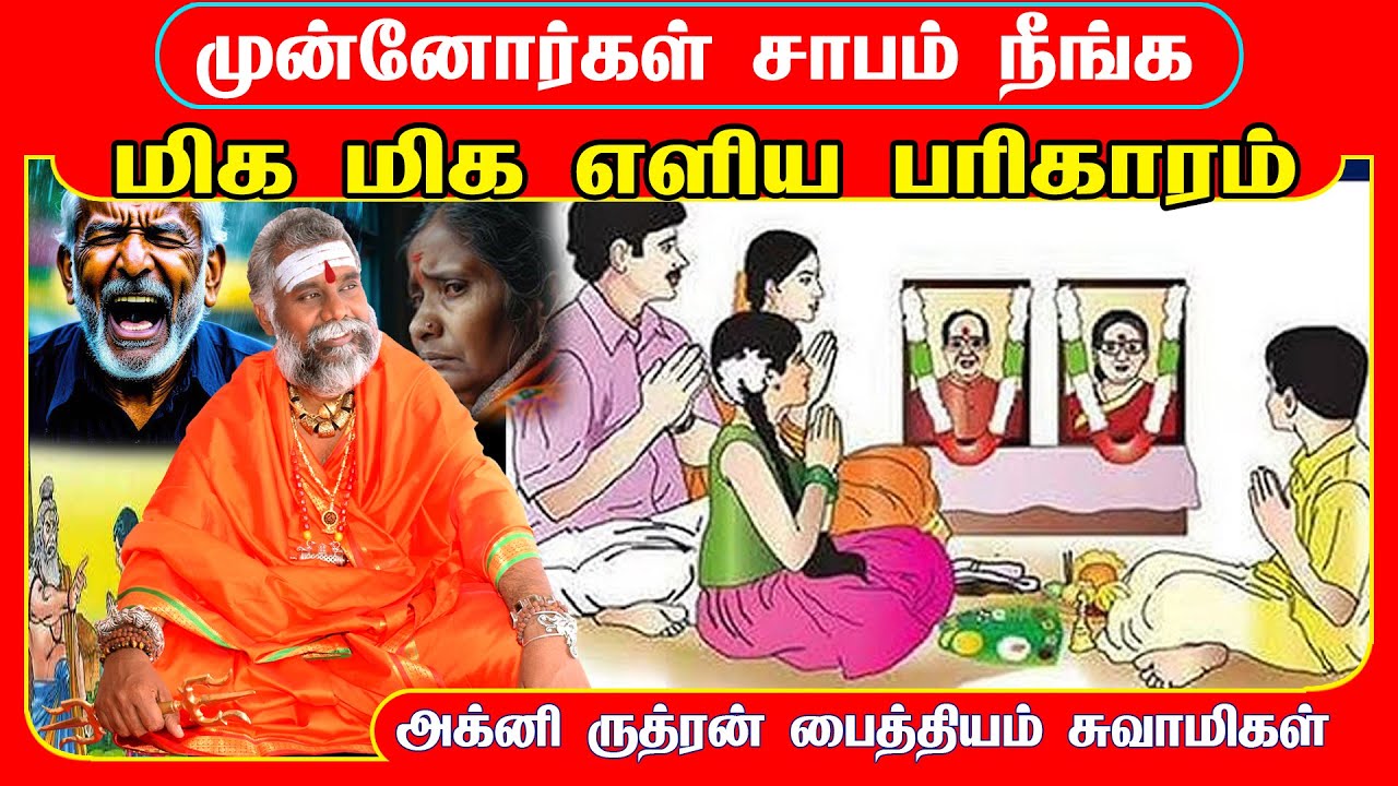 முன்னோர் சாபம் நீங்க பரிகாரம் | Munnorgal sabam neenga சென்னை காமாக்யாருத்ர பீடம் | Kamakhya Temple