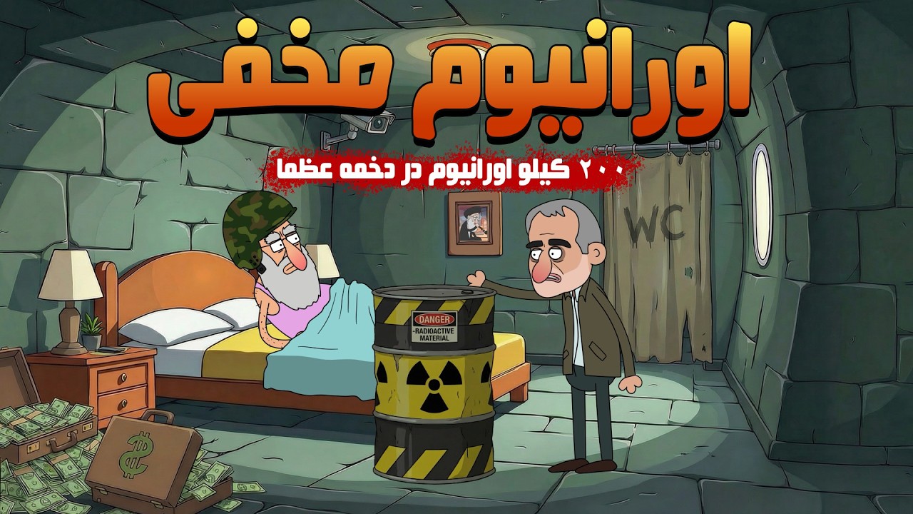 راز اورانیوم مخفی در دخمه خامنه‌ای