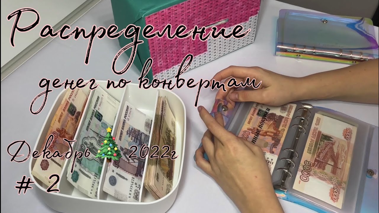 #5 Распределение бюджета Декабрь 2022 #2 Семейный бюджет| система конвертов