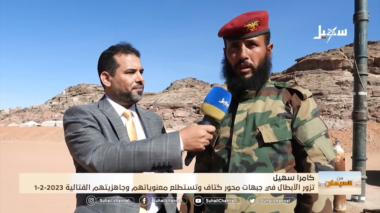 كاميرا سهيل تزور الأبطال في جبهات محور كتاف وتستطلع معنوياتهم وجاهزيتهم القتالية 2023