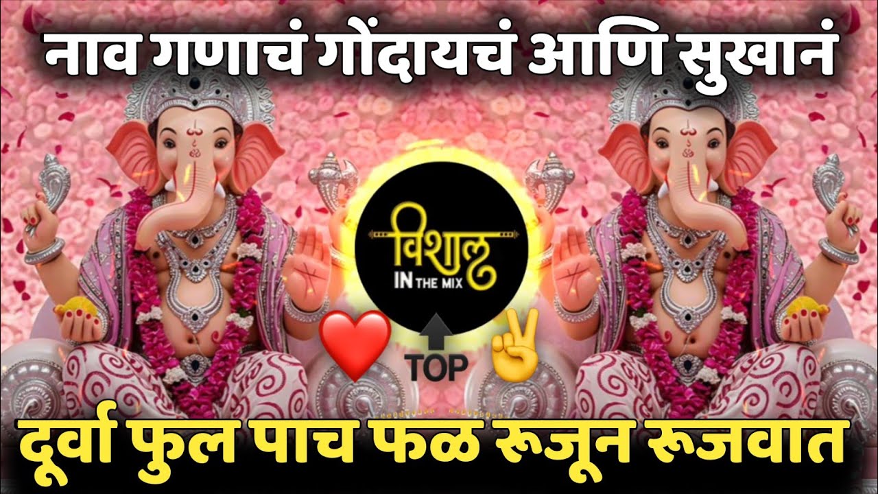 Durva Ful Pach Fal Rujun Rujvat | दूर्वा फुल पाच फळ रूजून रूजवात | Ganpati Song| nav ganach gondaych