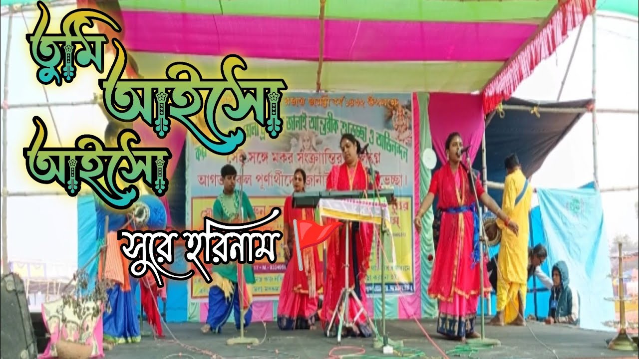  Tumi ayso ayso ।। তুমি আয়সো আয়সো ।। হরি নামের সুরে ।।  হেমনগর হরিনাম 🚩