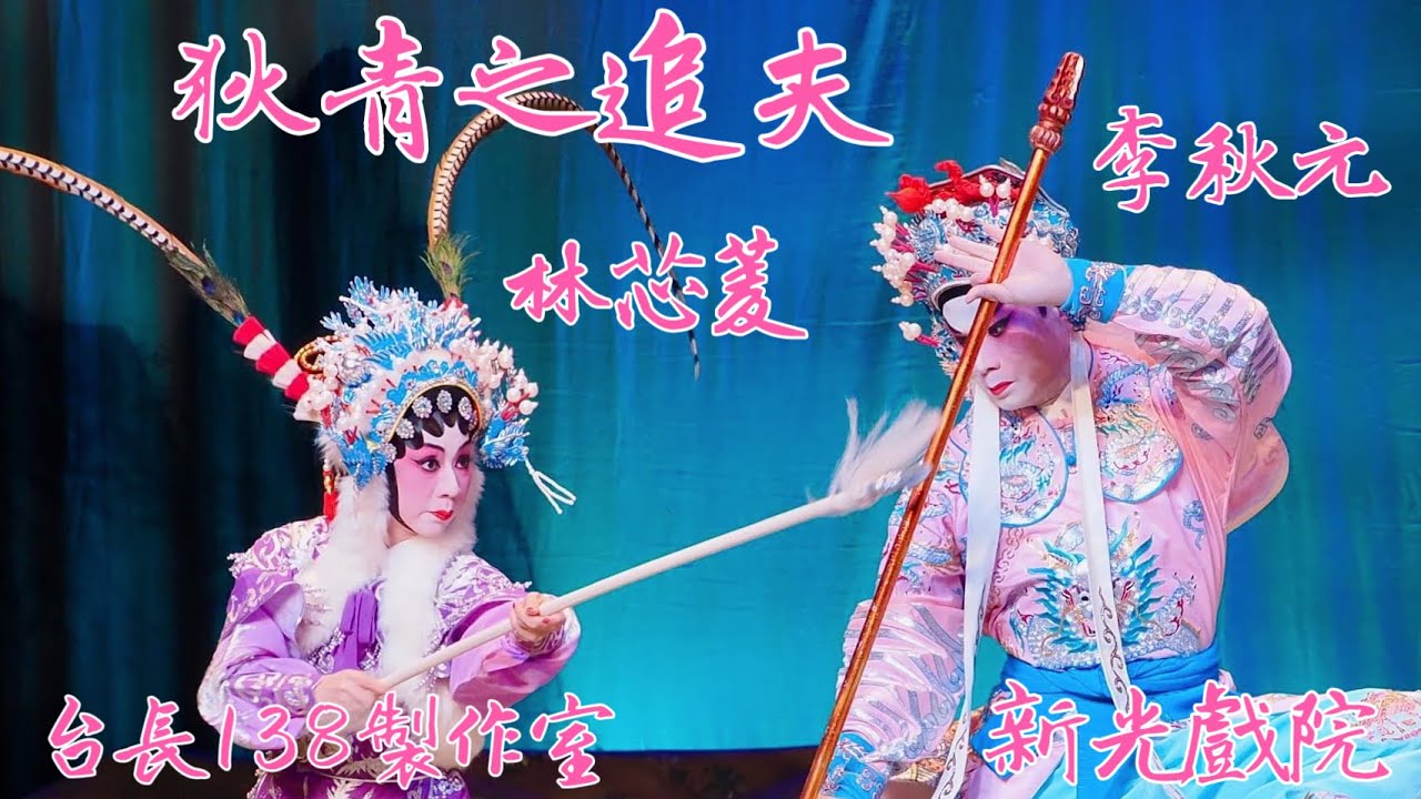 《狄青之追夫》李秋元 林芯菱. (台長138製作室)