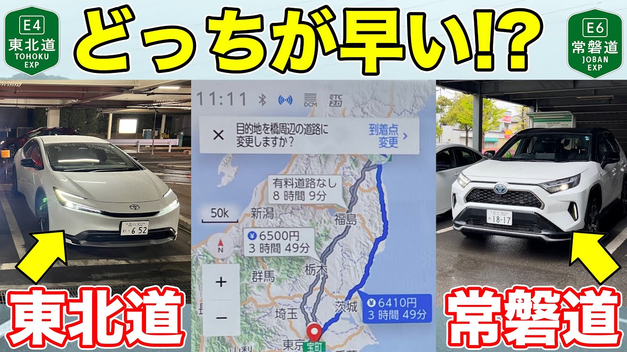 【東北道vs常磐道】仙台→東京、どちらが早く東京につけるか検証！
