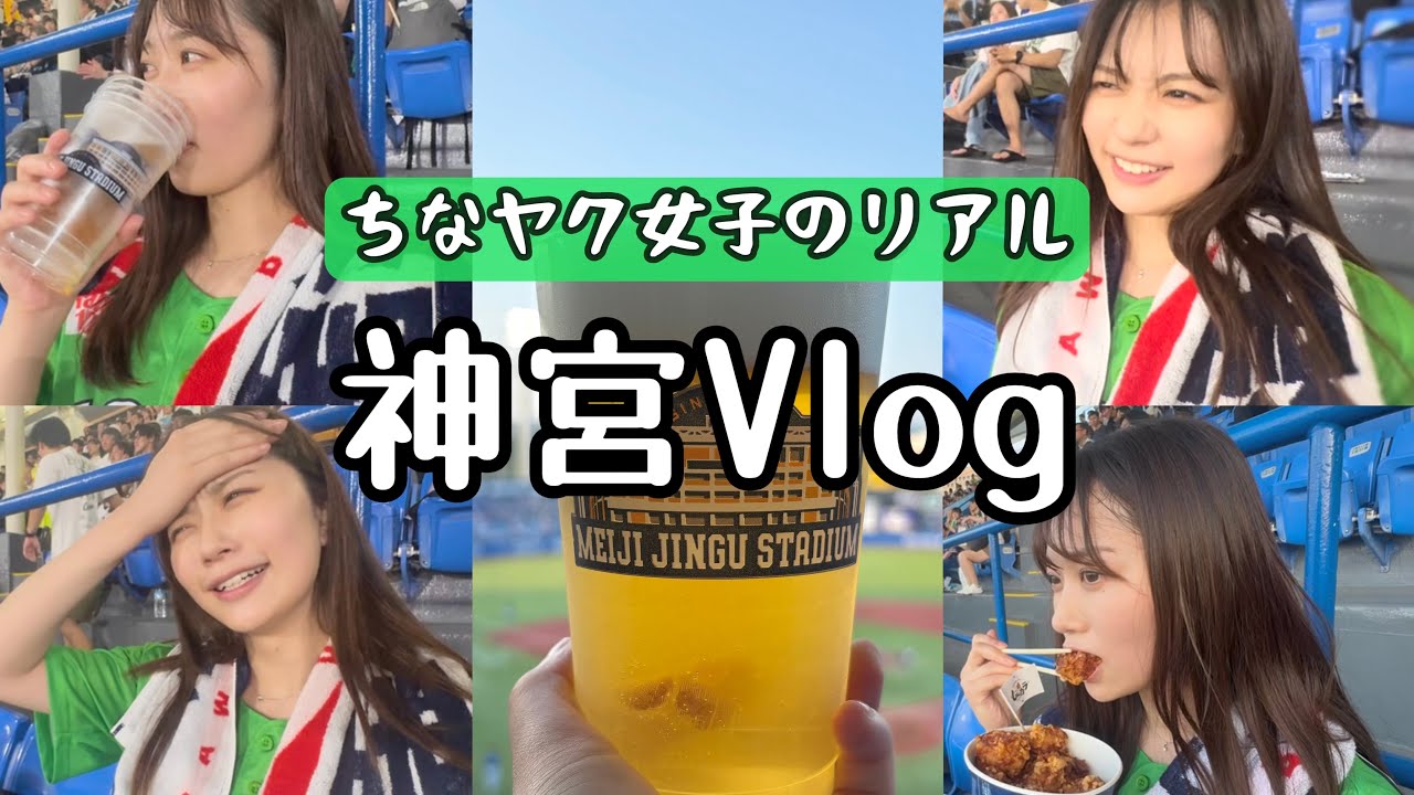 初のVlog！神宮現地観戦！これが24歳女子のリアルです。