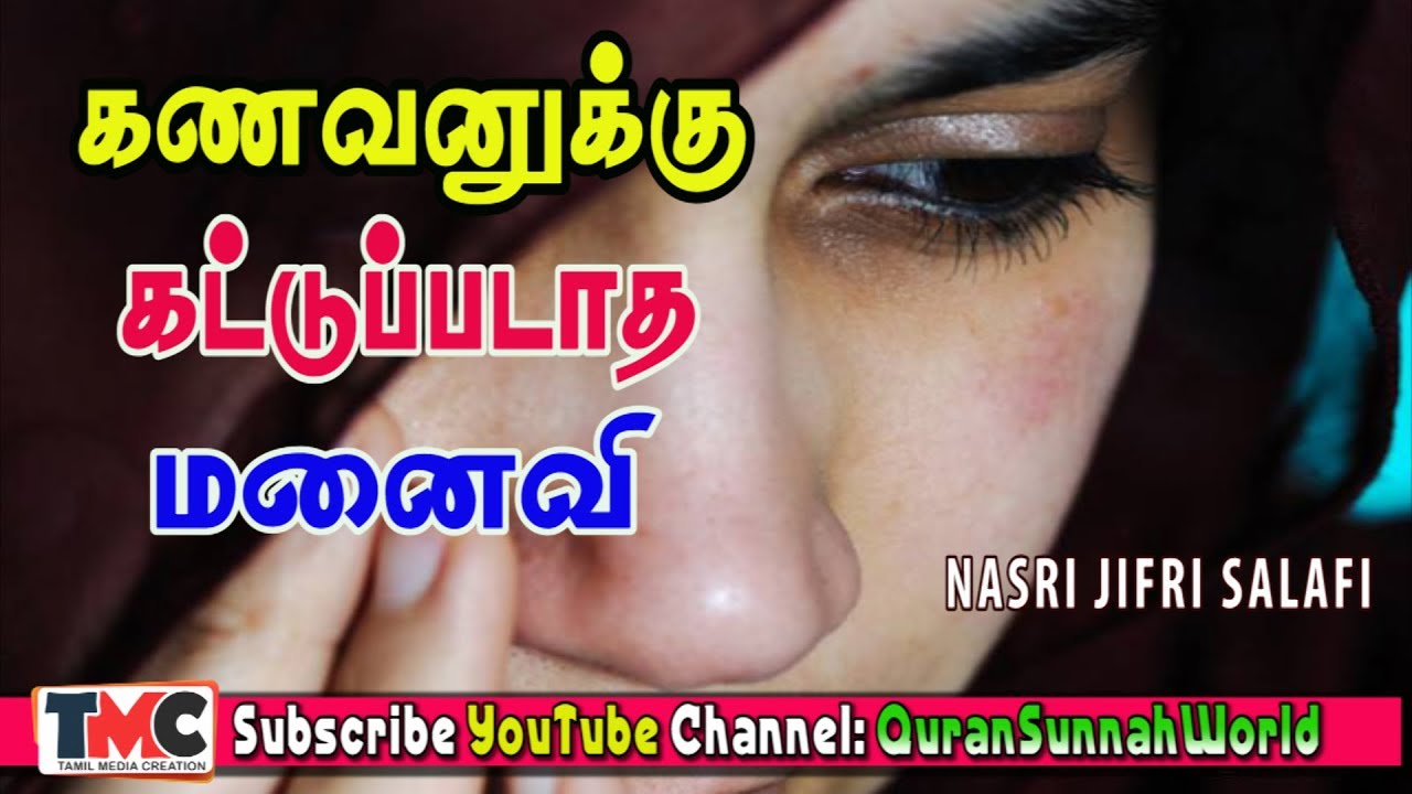 கணவனுக்கு கட்டுப்படாத மனைவி