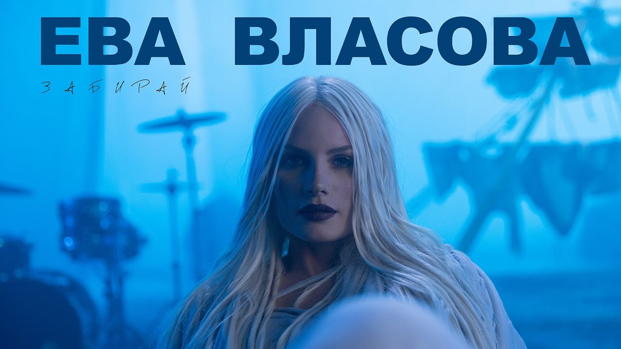 Ева Власова - Забирай