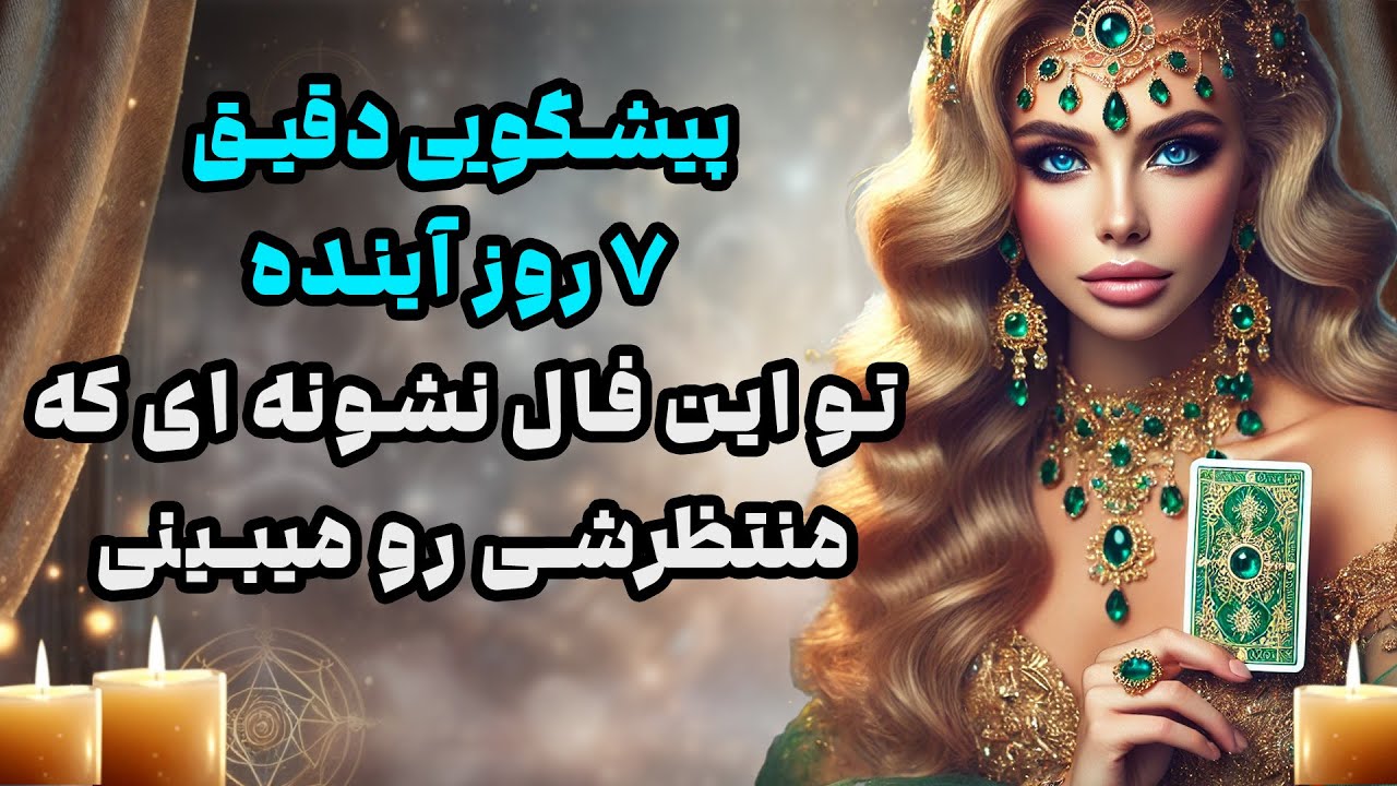 بانو فال - پیشگویی دقیق ۷ روز آینده تو این فال نشانه ای که منتظرشی را میبینی