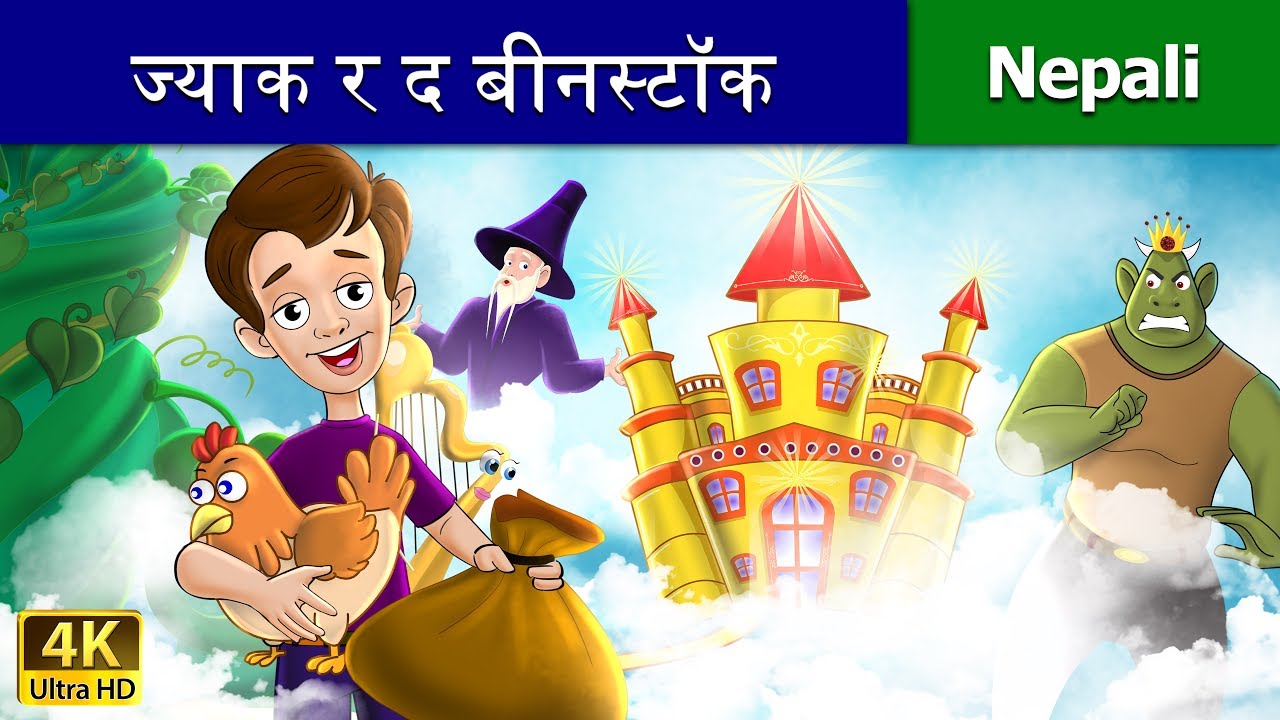 ज्याक र द बीनस्टॉक | Jack and the Beanstalk | Nepali Story | Nepali Fairy Tales | Wings Music Nepal