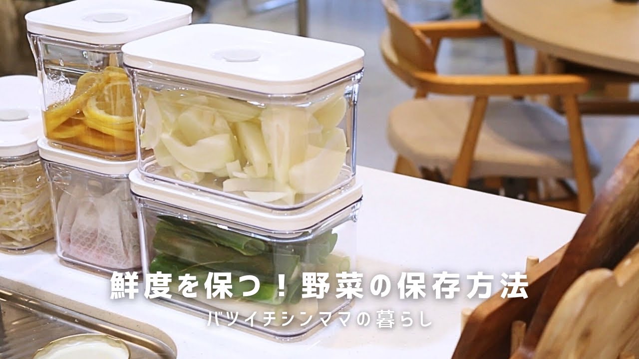 【鮮度を保つ！野菜の保存方法】真空密閉容器｜VAKUEN