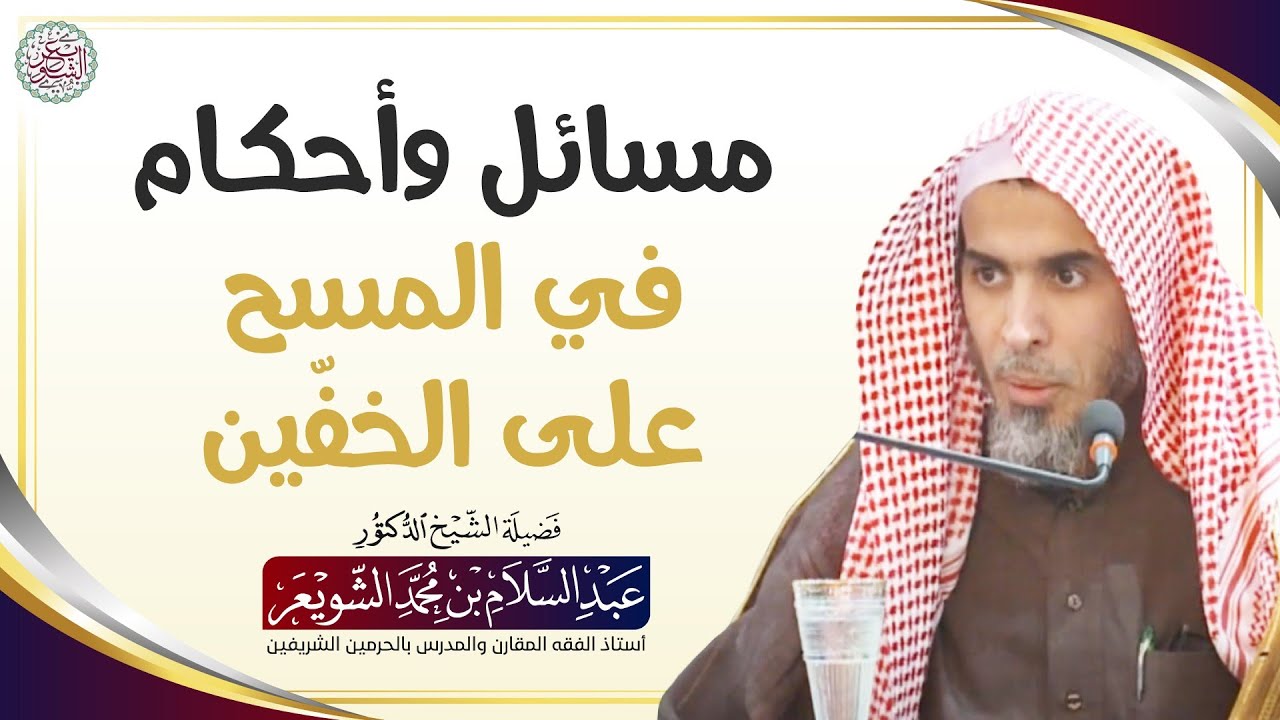 مسائل وأحكام في المسح على الخفّين | الشيخ أ.د عبدالسلام الشويعر