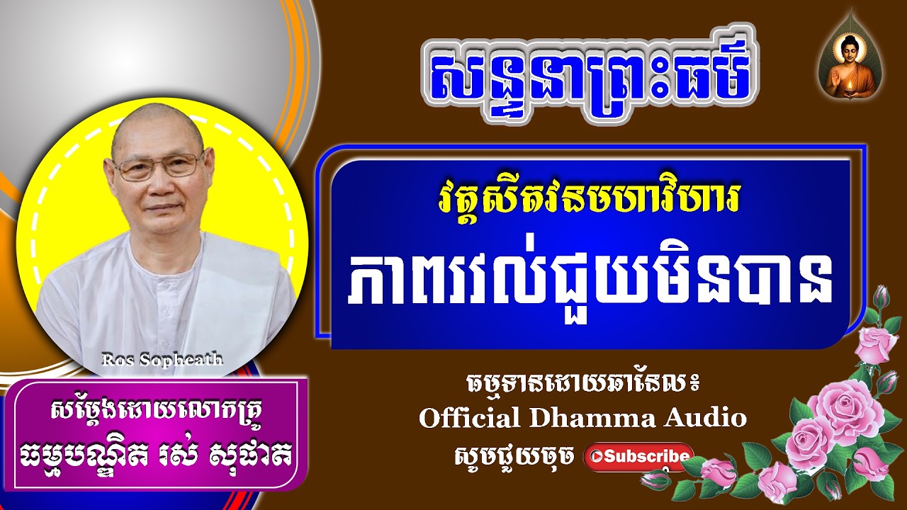 #RosSopheath// សន្ទនាព្រះធម៌ ភាពរវល់ជួយមិនបាន  លោកគ្រូរស់ សុផាត ​​​[ Official Dhamma Audio ]
