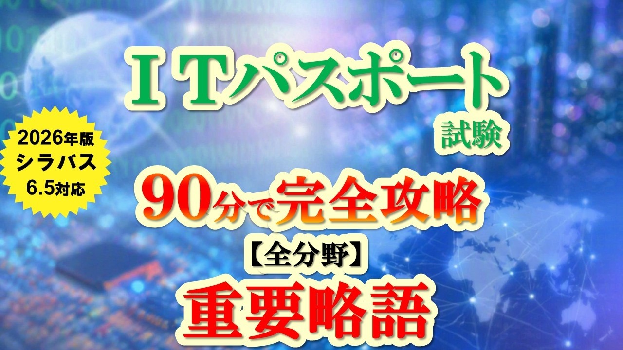 【最新版】ITパスポート試験2026重要略語