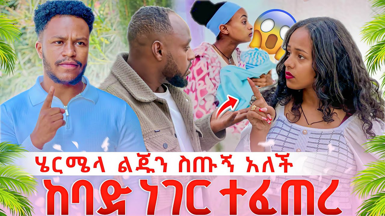 ሄርሜላ ሩታ ልጁን ይዛ የትም መሄድ አትችልም አለች😳//ከባድ ማስጠንቀቂያ ሰጠች😱😱