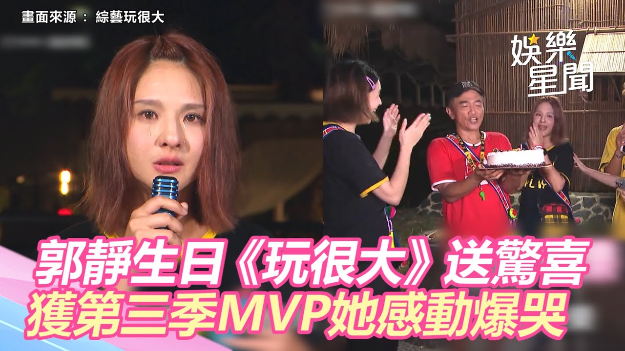 郭靜42歲生日《玩很大》送驚喜！獲第三季MVP她感動爆哭自帶音效｜三立新聞網 SETN.com